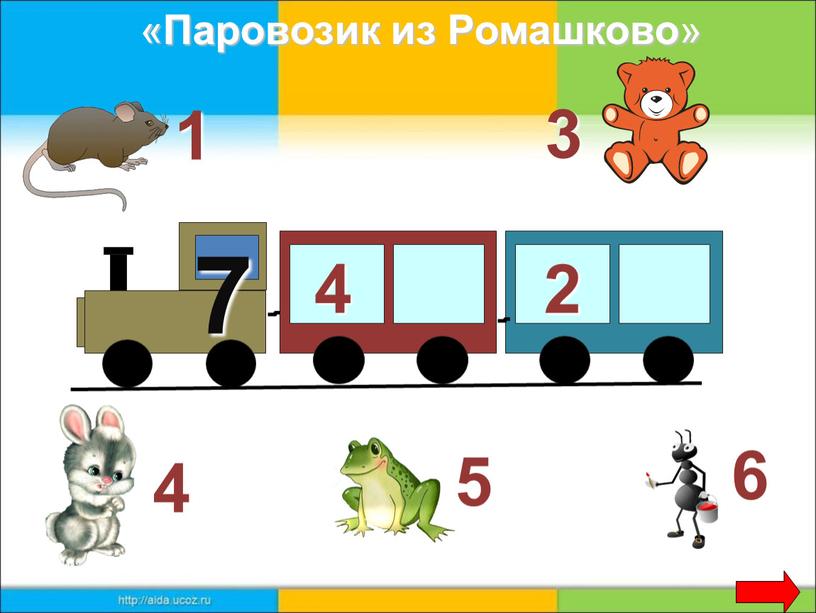 7 4 2 3 1 6 5 4 « Паровозик из Ромашково »