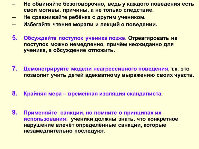 Не обвиняйте безоговорочно, ведь у каждого поведения есть свои мотивы, причины, а не только следствие