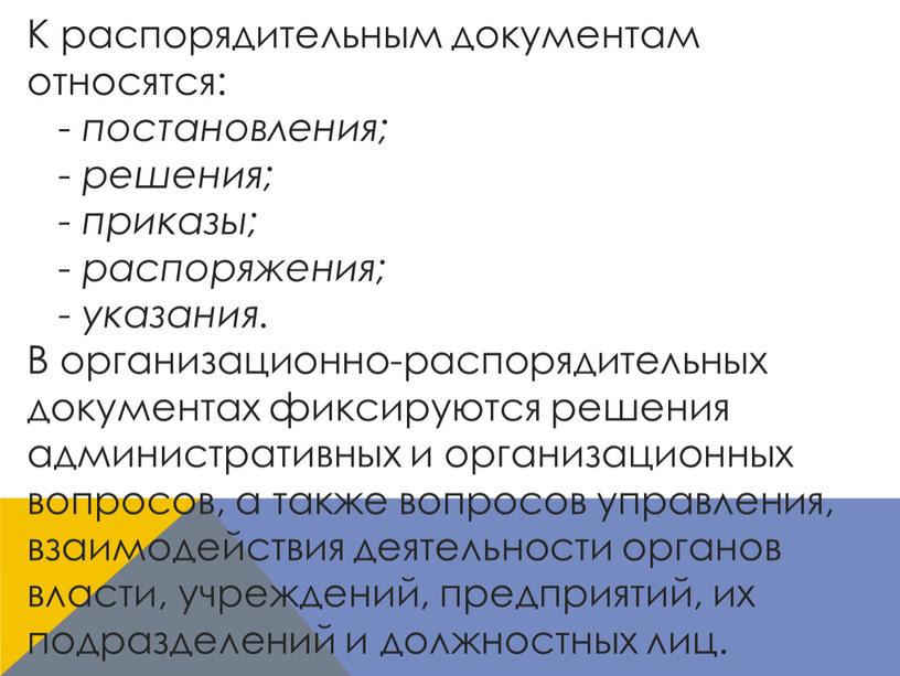 К распорядительным документам относятся: - постановления; - решения; - приказы; - распоряжения; - указания