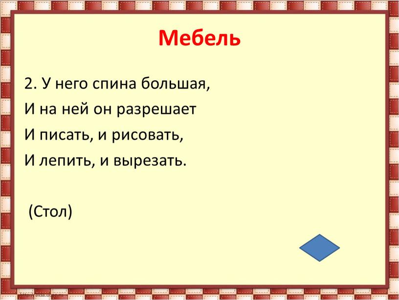 Мебель 2. У него спина большая,