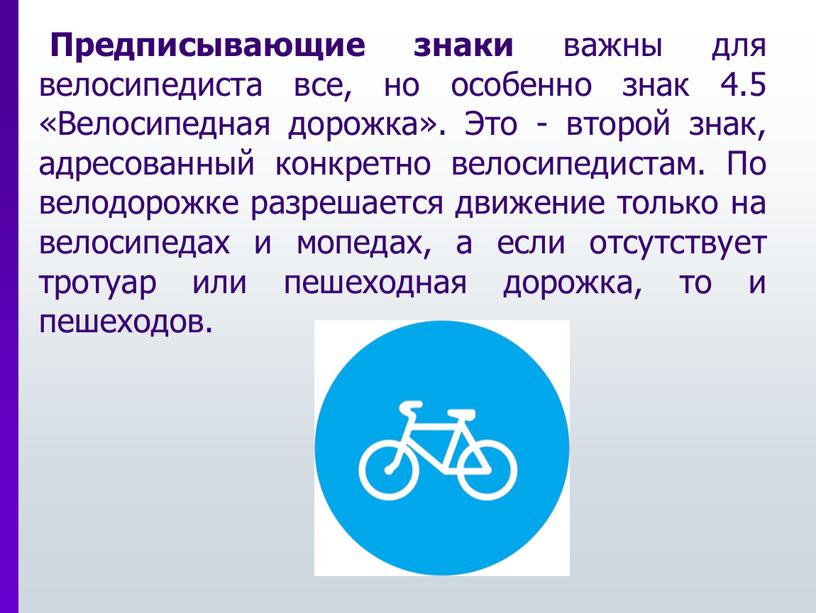 Предписывающие знаки важны для велосипедиста все, но особенно знак 4