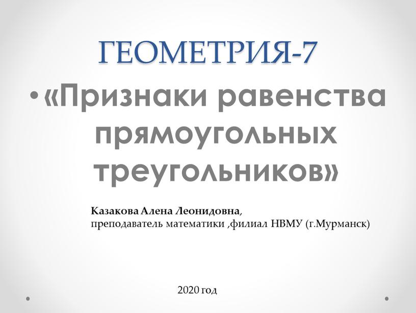 ГЕОМЕТРИЯ-7 «Признаки равенства прямоугольных треугольников»