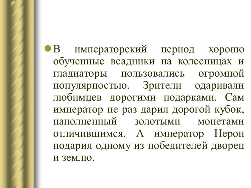 В императорский период хорошо обученные всадники на колесницах и гладиаторы пользовались огромной популярностью