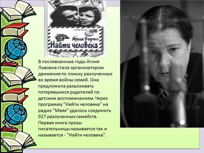 В послевоенные годы Агния Львовна стала организатором движения по поиску разлученных во время войны семей