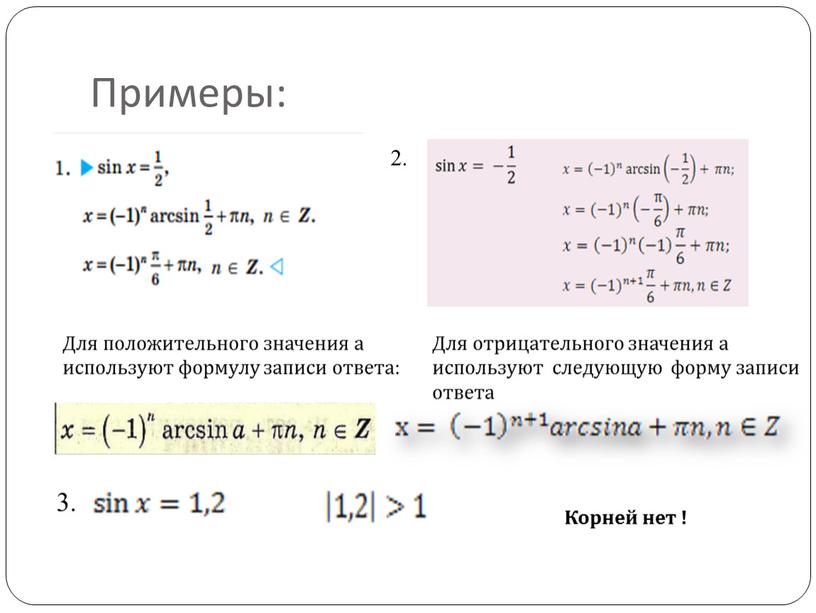 Примеры: 2. Для положительного значения а используют формулу записи ответа: