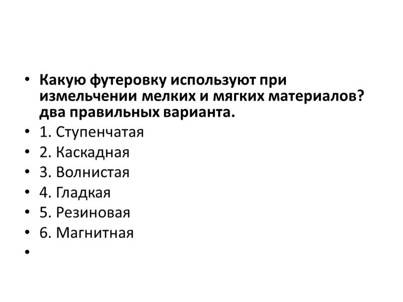 Какую футеровку используют при измельчении мелких и мягких материалов? два правильных варианта