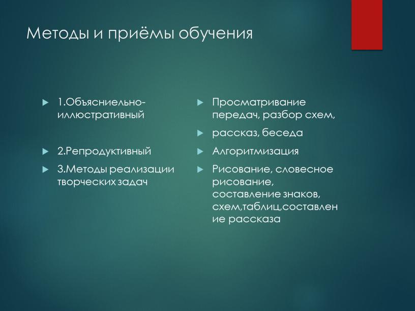 Методы и приёмы обучения 1.Объясниельно-иллюстративный 2