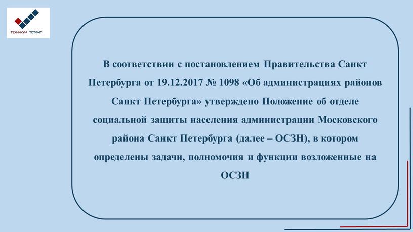 В соответствии с постановлением