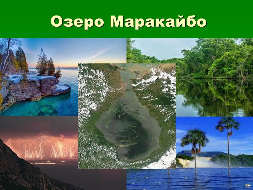 Озеро Маракайбо