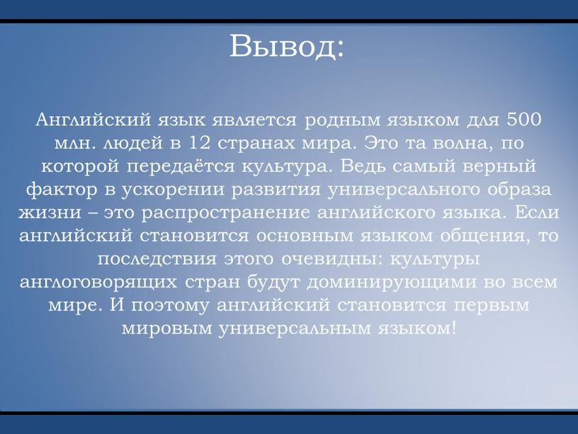 Английский язык является родным языком для 500 млн