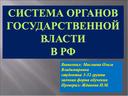 Презентация "Система органов власти"