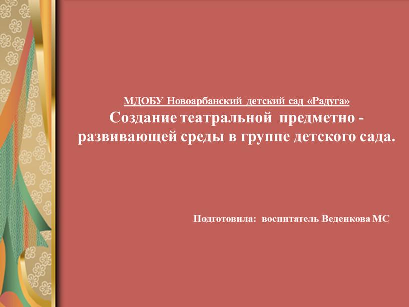 МДОБУ Новоарбанский детский сад «Радуга»