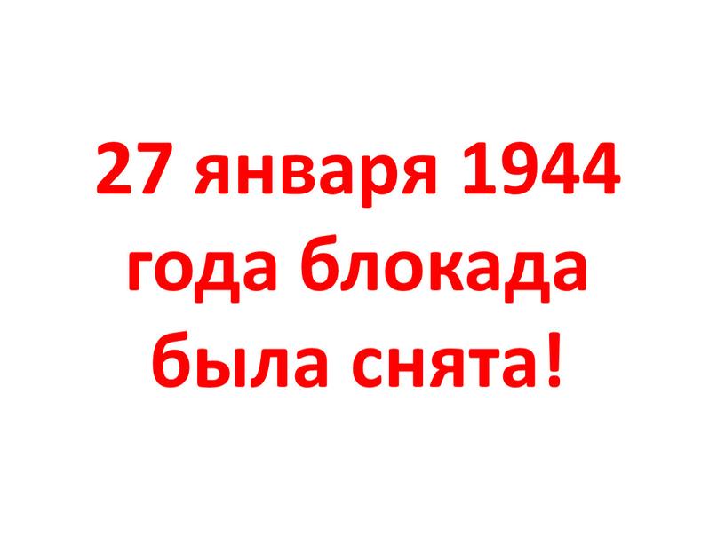 27 января 1944 года блокада была снята!