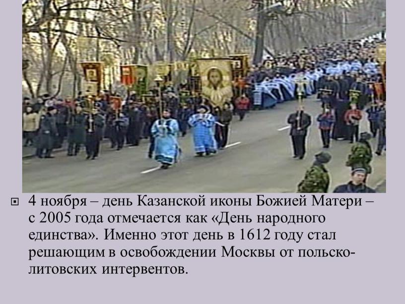 Казанской иконы Божией Матери – с 2005 года отмечается как «День народного единства»