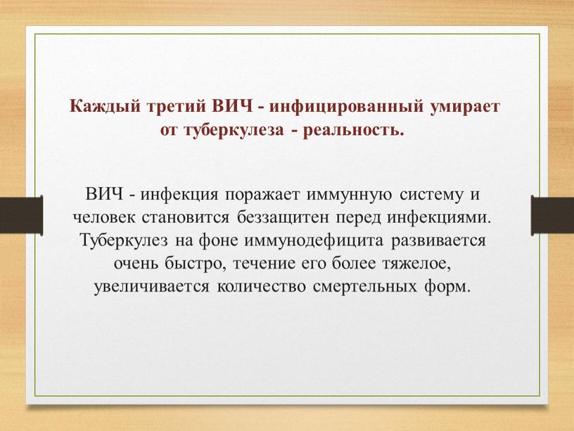 Каждый третий ВИЧ - инфицированный умирает от туберкулеза - реальность