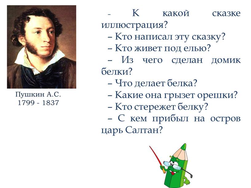 К какой сказке иллюстрация? – Кто написал эту сказку? –