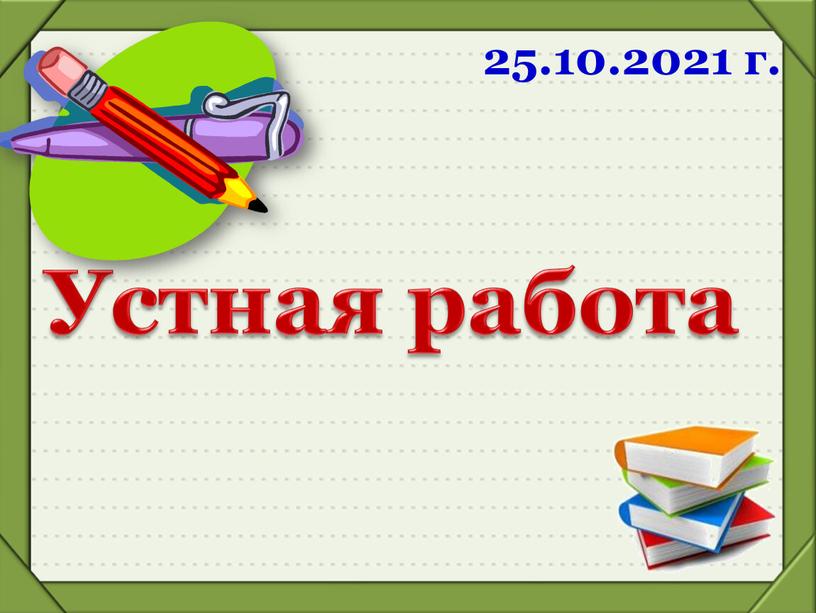 Устная работа 25.10.2021 г.