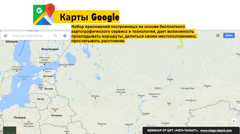 Карты Google Набор приложений построенных на основе бесплатного картографического сервиса и технологии, дает возможность прокладывать маршруты, делиться своим местоположением, просчитывать расстояние