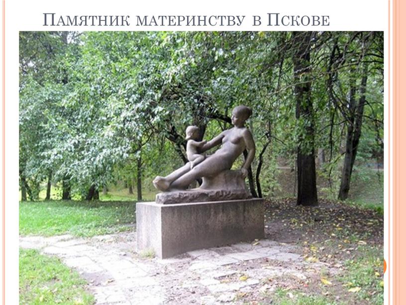 Памятник материнству в Пскове