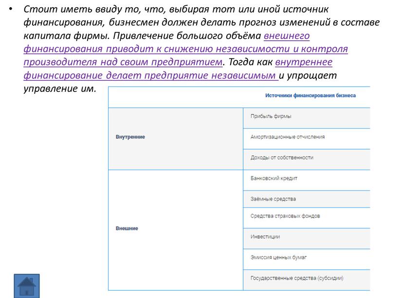 Стоит иметь ввиду то, что, выбирая тот или иной источник финансирования, бизнесмен должен делать прогноз изменений в составе капитала фирмы