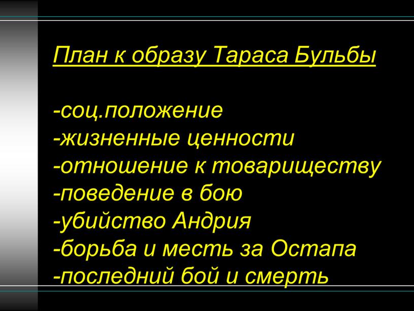 План к образу Тараса Бульбы -соц