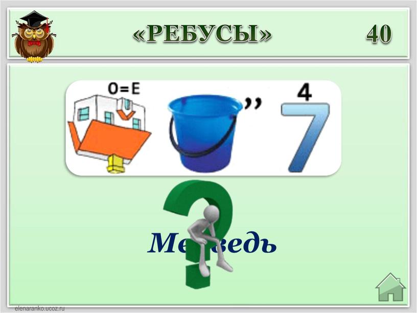 40 Медведь «РЕБУСЫ»