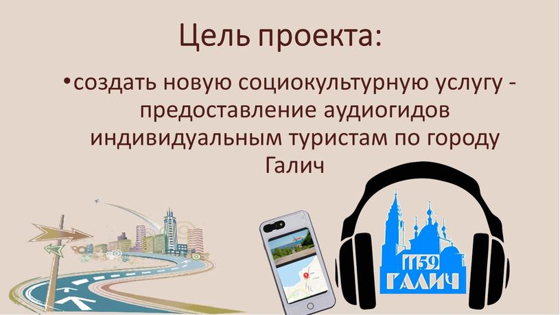 Цель проекта: создать новую социокультурную услугу - предоставление аудиогидов индивидуальным туристам по городу