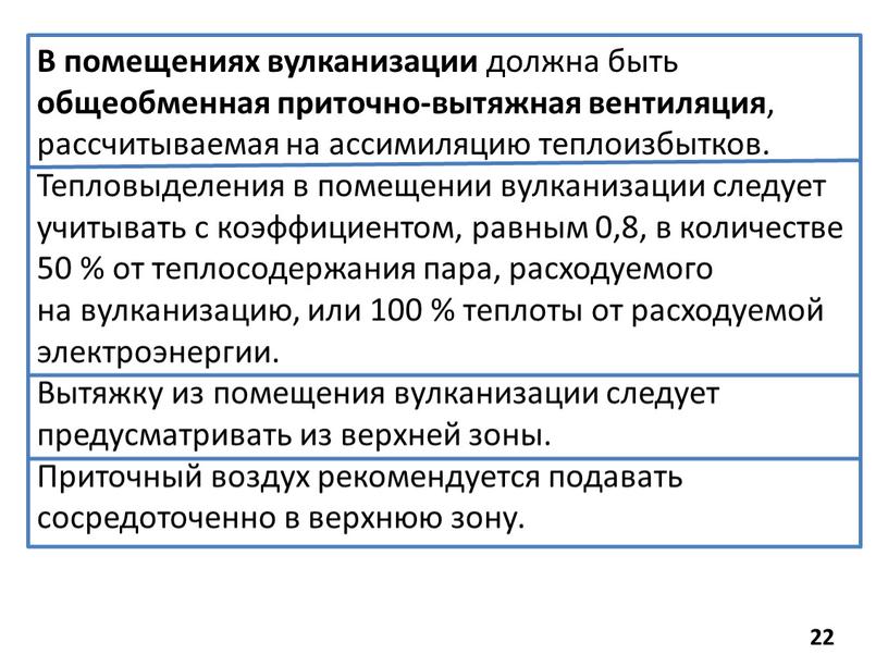 В помещениях вулканизации должна быть общеобменная приточно-вытяжная вентиляция , рассчитываемая на ассимиляцию теплоизбытков