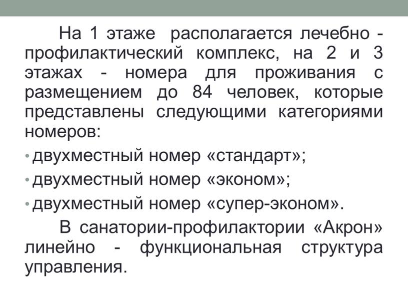 На 1 этаже располагается лечебно -профилактический комплекс, на 2 и 3 этажах - номера для проживания с размещением до 84 человек, которые представлены следующими категориями…