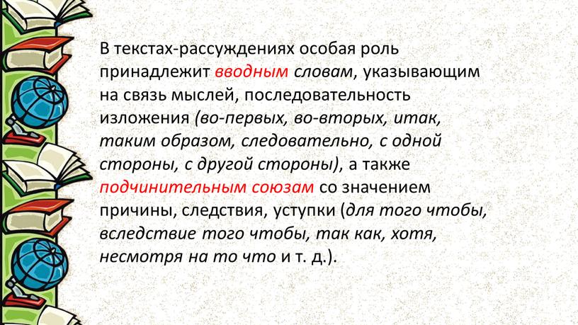 В текстах-рассуждениях особая роль принадлежит вводным словам , указывающим на связь мыслей, последовательность изложения (во-первых, во-вторых, итак, таким образом, следовательно, с одной стороны, с другой…