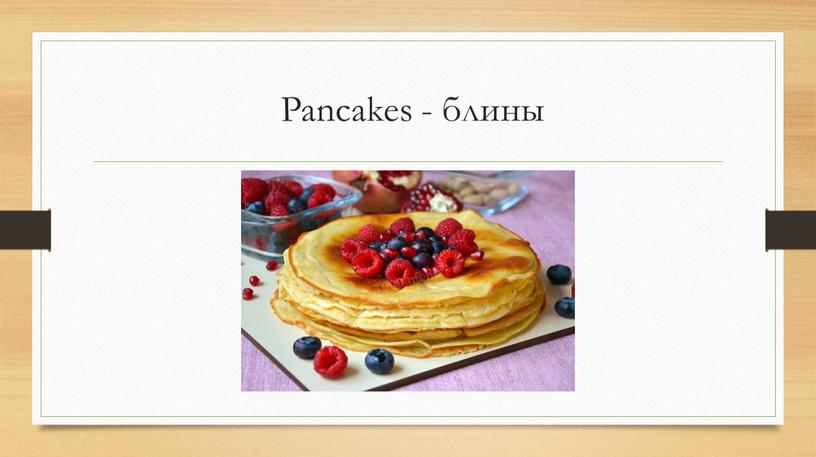 Pancakes - блины