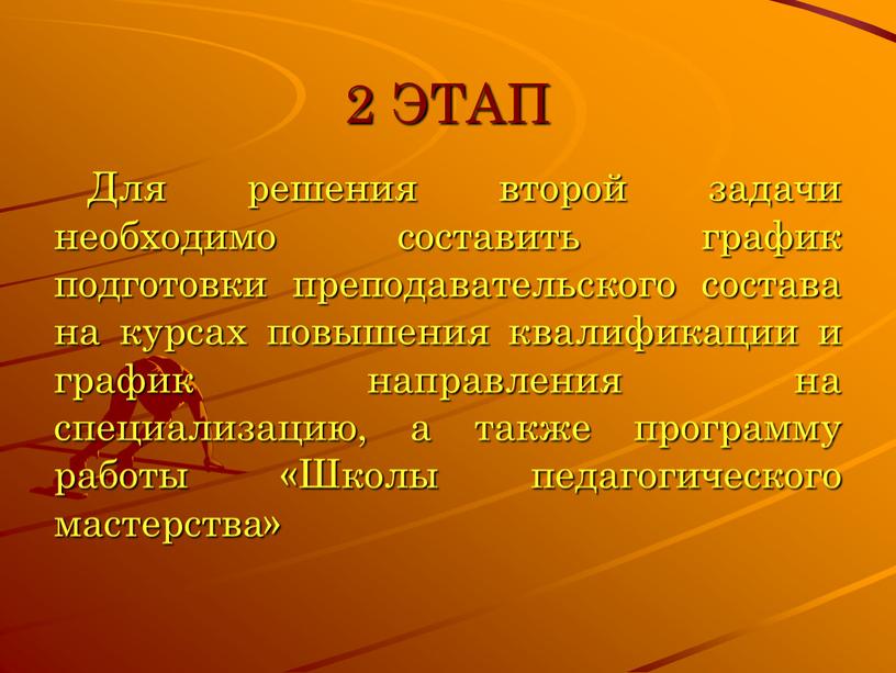 ЭТАП Для решения второй задачи необходимо составить график подготовки преподавательского состава на курсах повышения квалификации и график направления на специализацию, а также программу работы «Школы…