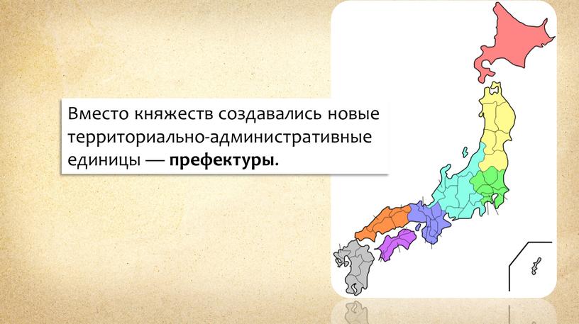 Вместо княжеств создавались новые территориально-административные единицы — префектуры