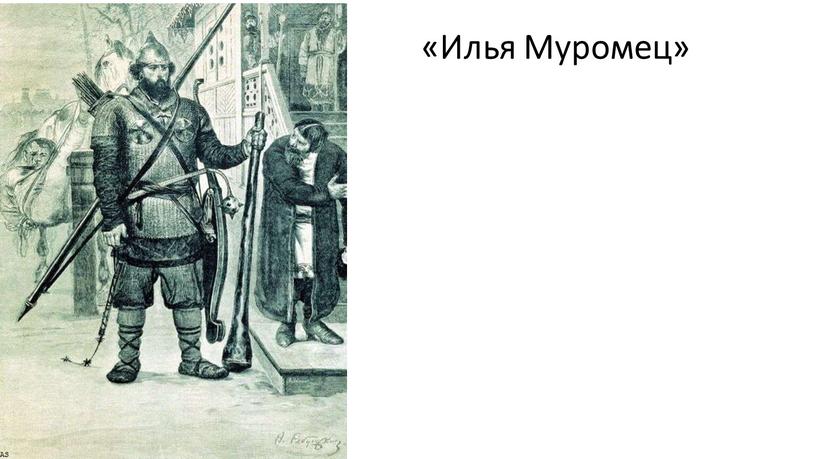 «Илья Муромец»