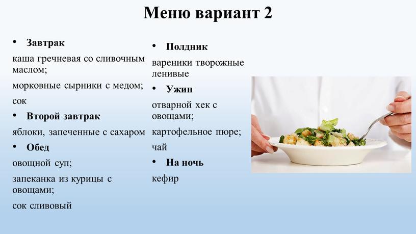 Меню вариант 2 Завтрак каша гречневая со сливочным маслом; морковные сырники с медом; сок