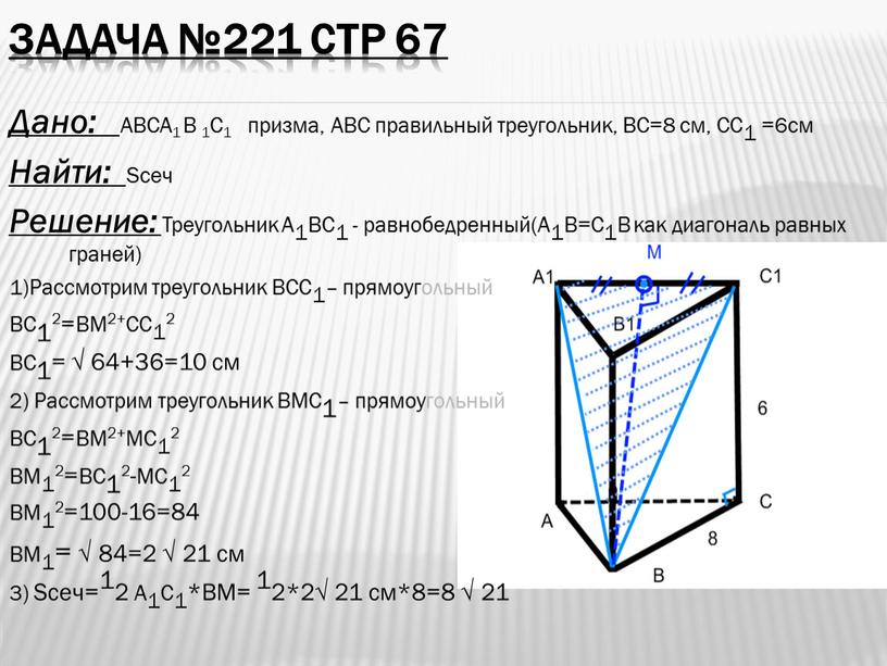 Задача №221 стр 67 Дано: АВСA1