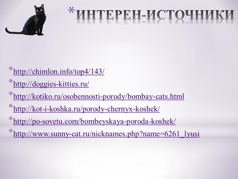 ИНТЕРЕН-ИСТОЧНИКИ http://chimlon