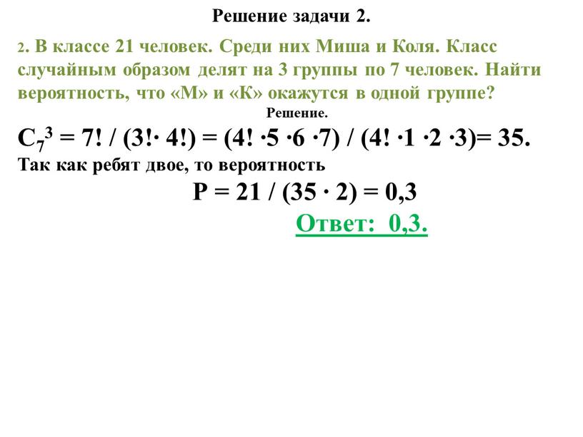 Решение задачи 2. 2. В классе 21 человек