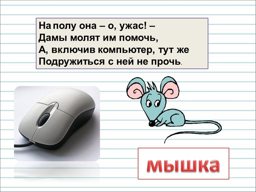 На полу она – о, ужас! – Дамы молят им помочь,