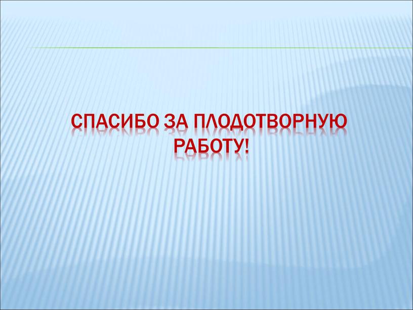 Спасибо за плодотворную работу!