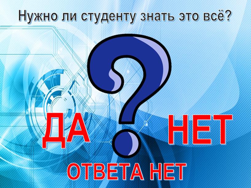 Нужно ли студенту знать это всё?