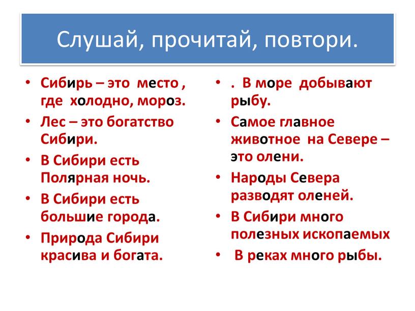 Слушай, прочитай, повтори. Сибирь – это место , где холодно, мороз