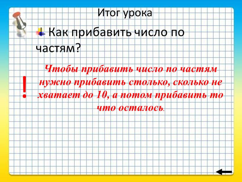 Итог урока Как прибавить число по частям?