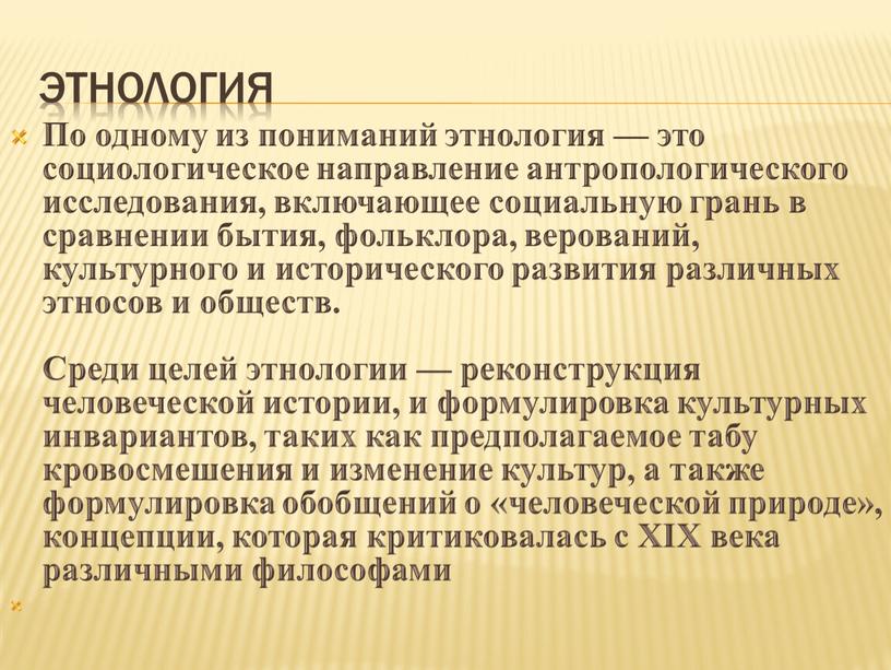 Этнология По одному из пониманий этнология — это социологическое направление антропологического исследования, включающее социальную грань в сравнении бытия, фольклора, верований, культурного и исторического развития различных…