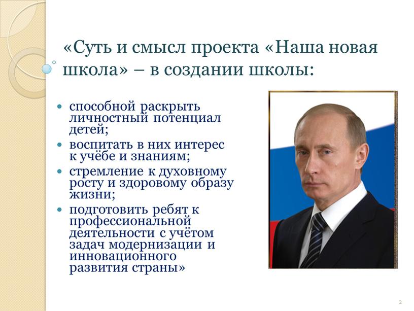 Суть и смысл проекта «Наша новая школа» – в создании школы: способной раскрыть личностный потенциал детей; воспитать в них интерес к учёбе и знаниям; стремление…