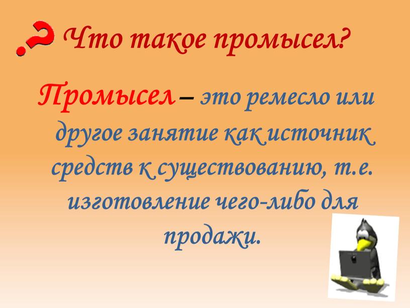 Что такое промысел? Промысел – это ремесло или другое занятие как источник средств к существованию, т