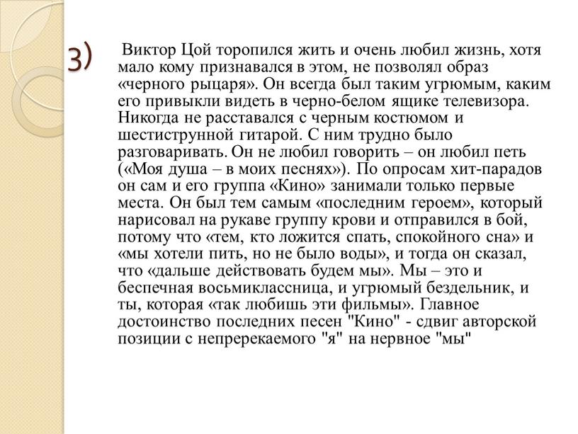 Виктор Цой торопился жить и очень любил жизнь, хотя мало кому признавался в этом, не позволял образ «черного рыцаря»