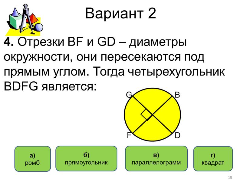 Вариант 2 а) ромб в) параллелограмм г) квадрат 4