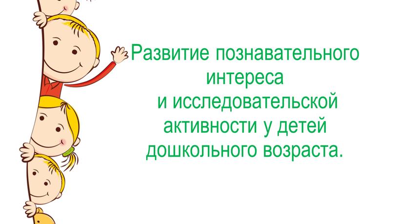 Развитие познавательного интереса и исследовательской активности у детей дошкольного возраста