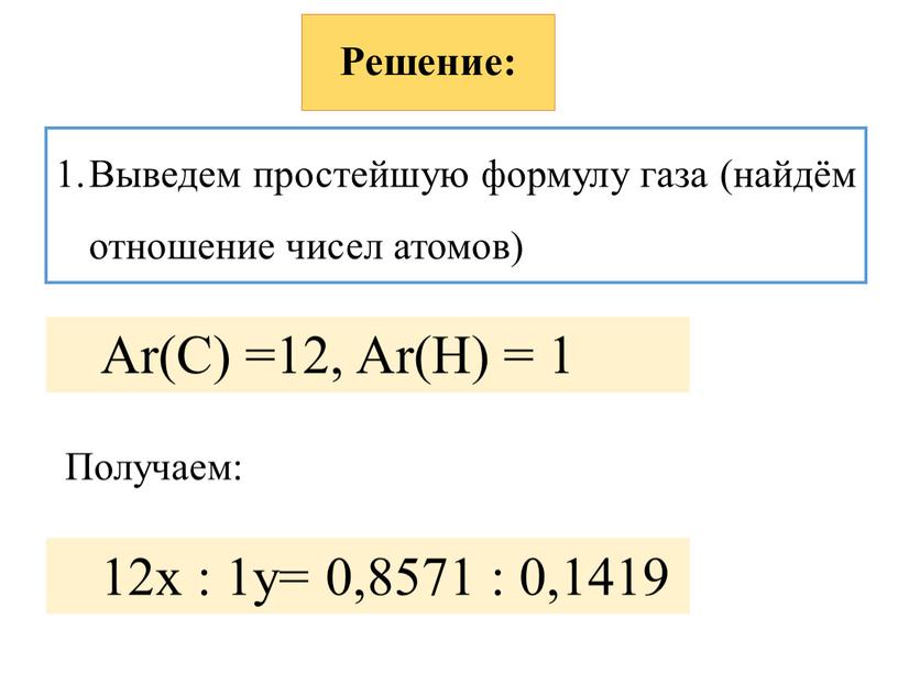 Решение: Выведем простейшую формулу газа (найдём отношение чисел атомов)